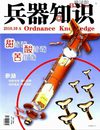 兵器知识2010.10A