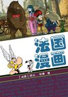 法国漫画