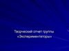 Группа экспериментаторов
