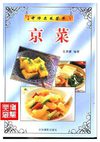 [中华名菜荟萃：京菜].吴景耀.扫描版
