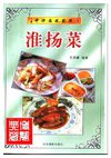 [中华名菜荟萃：淮扬菜].吴景耀.扫描版