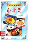 [中华名菜荟萃：东北菜].吴景耀.扫描版