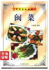 [中华名菜荟萃：闽菜].吴景耀.扫描版