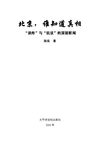 北京,谁知道真相
