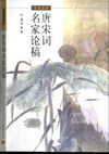 [唐宋词名家论稿].叶嘉莹