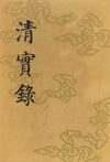 清实录26.1-300