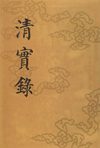 清实录29.1-300