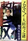 1957：大转弯之谜·整风反右实录 朱地