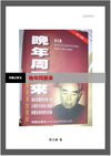 高文谦 晚年周恩来 2003