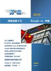 译者合集十三 Google与中国冲突全纪录