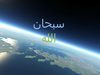 تفكر في خلق الله