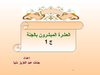 العشرة المبشرون بالجنة ج 1