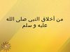 أخلاق الحبيب المصطفـى
