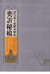 清宫恭王府档案总汇 奕訢秘档 第2册
