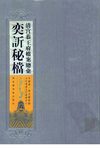 清宫恭王府档案总汇 奕訢秘档 第6册