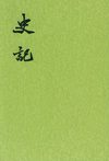史记三家注+札记+考证+新证(中华书局版扩展)