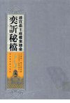 清宫恭王府档案总汇 奕訢秘档 第9册