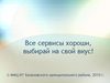 Все сервисы хороши, выбирай на свой вкус!