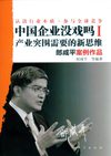 [中国企业没戏吗I].郎咸平等编著.东方出版社.2010-9-1.(简体).扫描压缩版