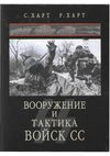 Вооружение и тактика войск СС / С. Харт. - М. : Эксмо, 2006.