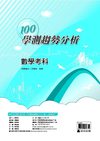 100高中學測趨勢分析《數學考科》