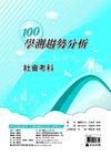 100高中學測趨勢分析《社會考科》歷史