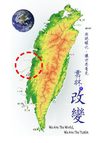 拒絕暖化，讓世界看見，雲林在改變