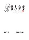 书人参考 第三期