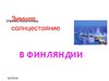 Зимнее солнцестояние в Финляндии