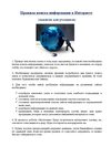Правила поиска информации в Интернете
