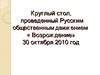 круглый стол