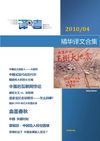 2010年4月译文精华合集