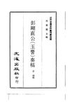 0033.彭刚直公（玉麟）奏稿