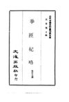 0045.拳匪纪略