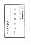 0076.拙尊园丛稿