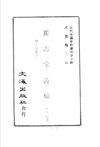 0098.独志堂丛稿（附谭张遗迹）