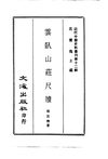 0113.云卧山庄尺牍