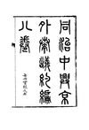 0128.同治中兴京外奏议约编