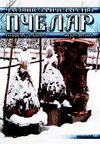 Пчелар 2006 бр. 2 фебруар 