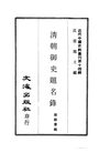 0136.清朝御史题名录