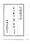 0143.靳文襄公（辅）奏疏