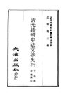 0149.清光绪朝中法交涉史料