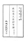 0157.成山老人自订年谱