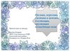Грозная, морозная, снежная и нежная, блестящая, хрустящая...