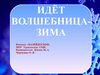 Идёт волшебница- ЗИМА