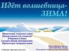 Идет волшебница-зима! Презентация Зайченко Дмитрия