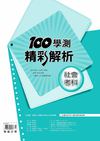 100學測精彩解析-社會科