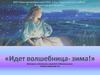 Идет волшебница - Зима