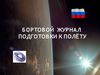 Бортовой журнал подготовки к полёту