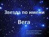 Звезда по имени Вега